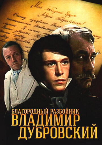 Благородный разбойник Владимир Дубровский 1988 трейлер (1988)