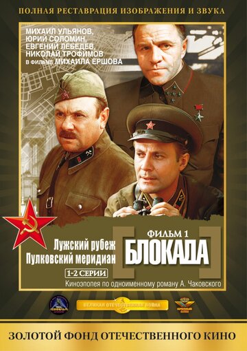 Блокада: Фильм 1: Лужский рубеж, Пулковский меридиан 1974 трейлер (1974)