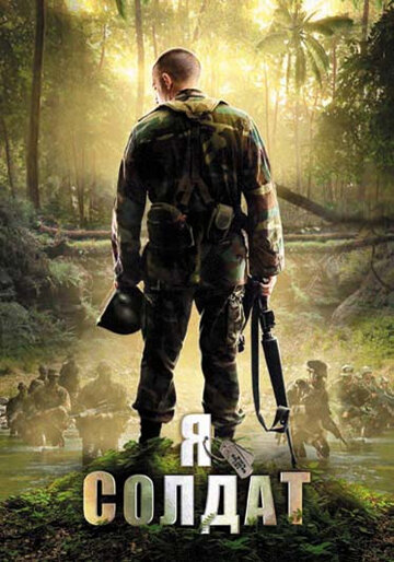 Я солдат трейлер (2010)