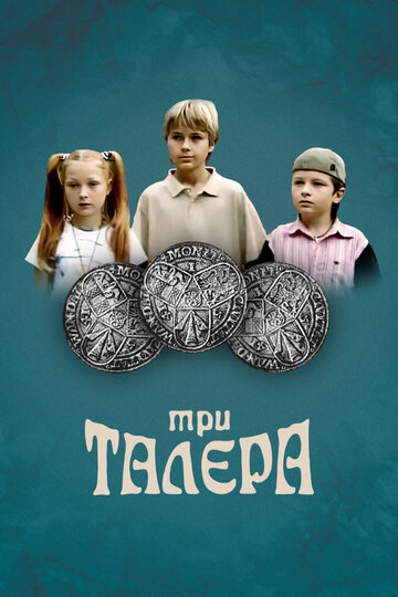 Три талера (2005)