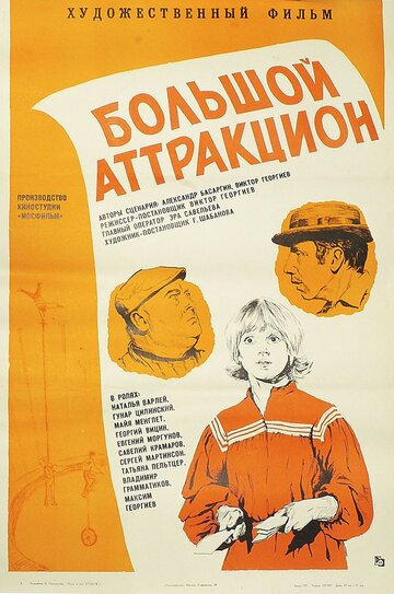 Большой аттракцион 1974 трейлер (1974)