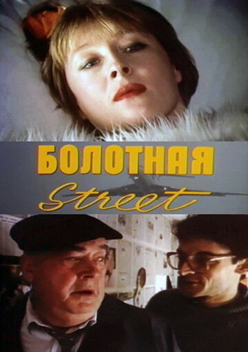 Болотная street, или Средство против секса 1991 трейлер (1991)