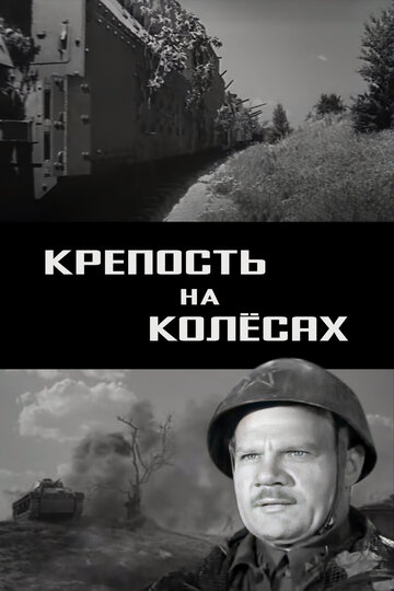 Крепость на колесах 1960 трейлер (1960)