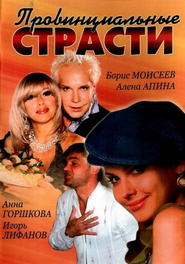 Провинциальные страсти трейлер (2006)