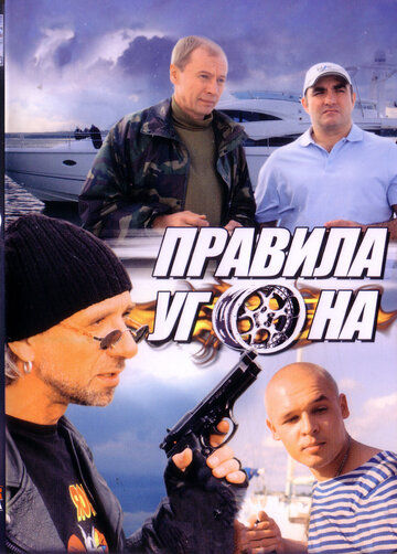 Правила угона трейлер (2012)