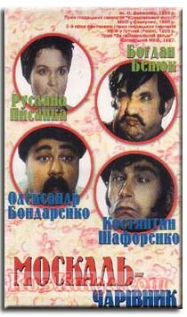 Москаль-чародей трейлер (1995)