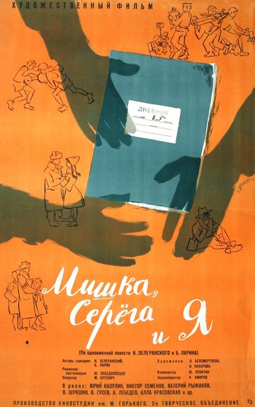 Мишка, Серега и я 1961 трейлер (1961)