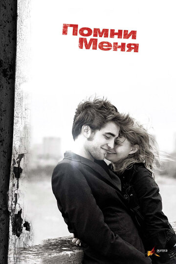 Помни меня 2010 трейлер (2010)