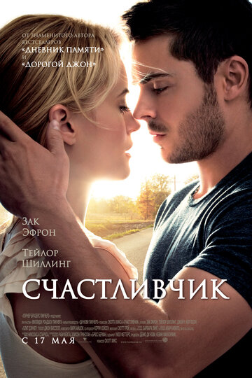 Счастливчик 2012 трейлер (2012)