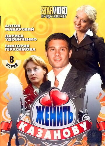 Женить Казанову 2009 трейлер (2009)