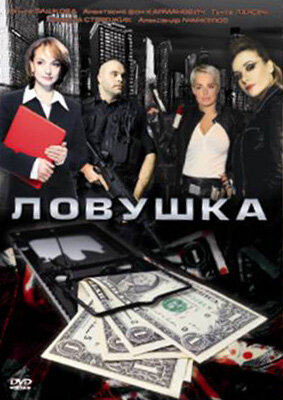 Ловушка трейлер (2009)