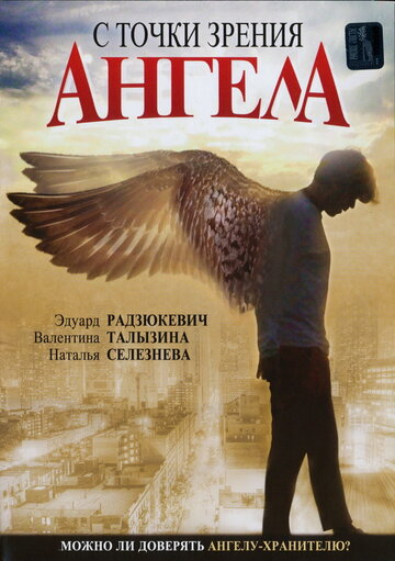 С точки зрения ангела 2001 трейлер (2001)