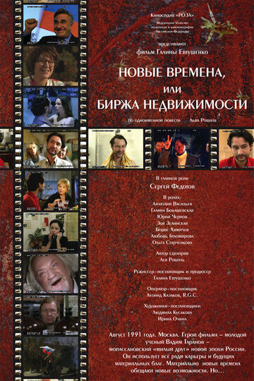 Новые времена, или Биржа недвижимости (2008)