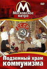 Московское метро: Подземный храм коммунизма трейлер (1991)