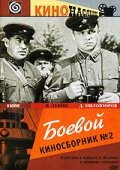 Боевой киносборник №2 трейлер (1941)