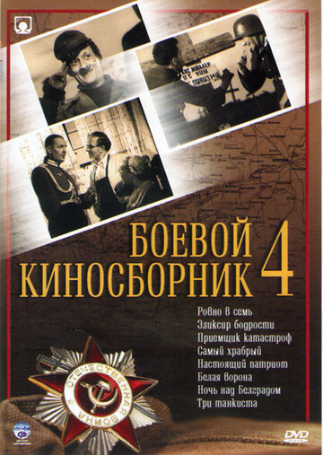 Боевой киносборник №4 трейлер (1941)