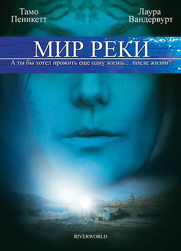 Мир реки 2010 трейлер (2010)