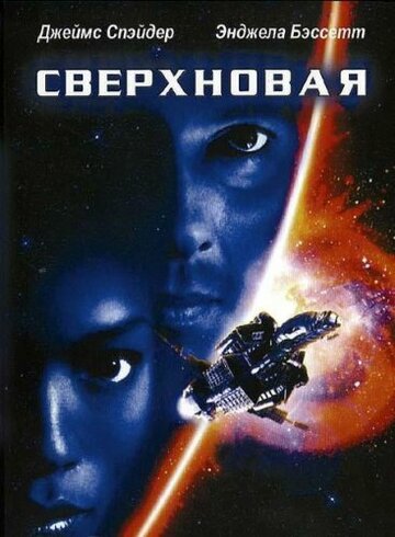 Сверхновая 1999 трейлер (1999)