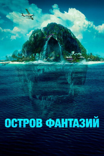 Остров фантазий трейлер (2020)
