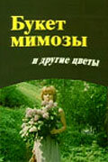 Букет мимозы и другие цветы трейлер (1984)
