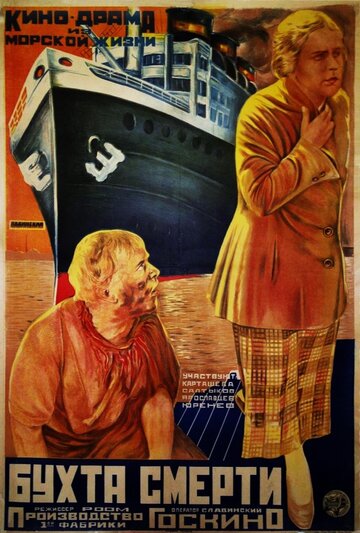 Бухта смерти 1926 трейлер (1926)