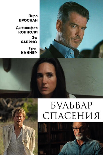 Бульвар спасения 2011 трейлер (2011)