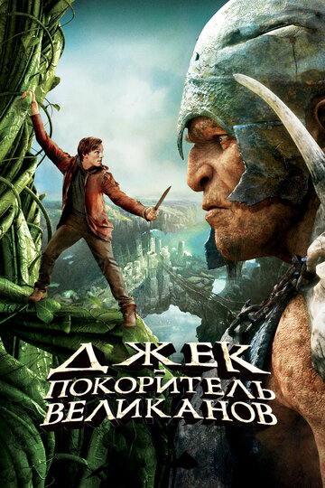 Джек – покоритель великанов трейлер (2013)