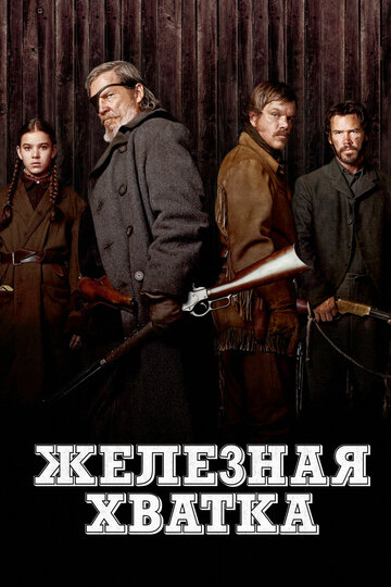 Железная хватка трейлер (2010)