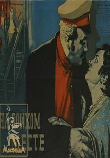 На бойком месте 1955 трейлер (1955)