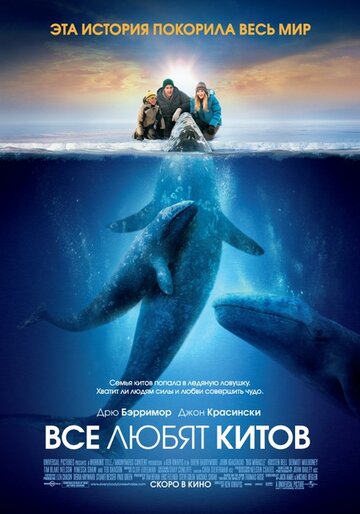 Все любят китов трейлер (2012)