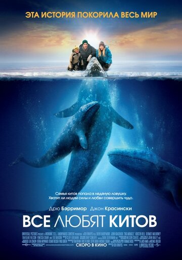 Все любят китов 2012 трейлер (2012)