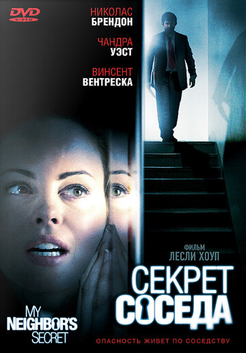 Секрет соседа 2009 трейлер (2009)