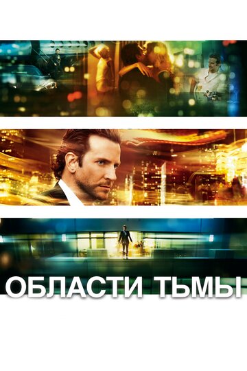 Области тьмы трейлер (2011)