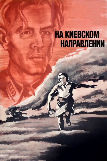 На киевском направлении 1967 трейлер (1967)