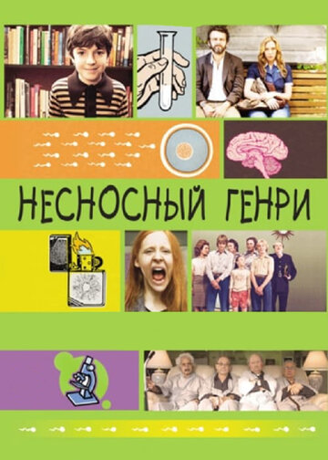 Несносный Генри трейлер (2011)