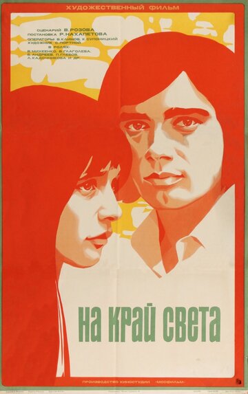 На край света... трейлер (1975)