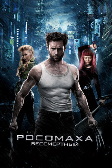 Росомаха: Бессмертный 2013 трейлер (2013)