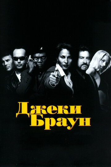 Джеки Браун трейлер (1997)