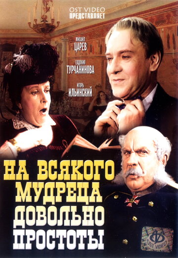 На всякого мудреца довольно простоты трейлер (1952)