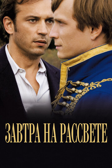 Завтра на рассвете трейлер (2009)