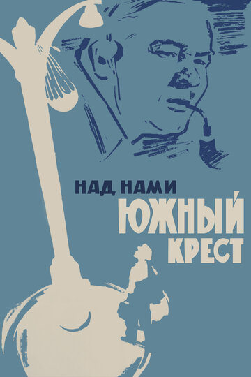 Над нами Южный крест 1965 трейлер (1965)