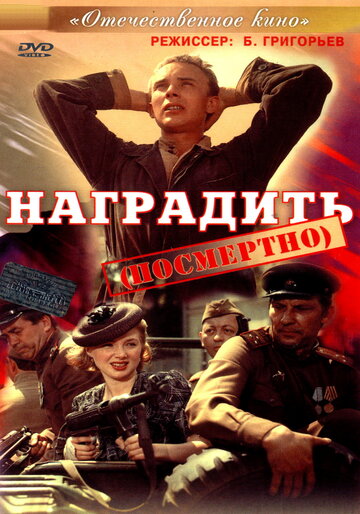 Наградить (посмертно) трейлер (1986)