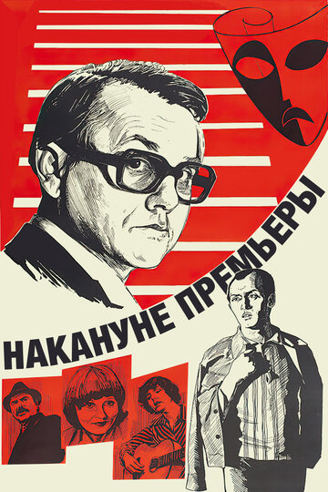 Накануне премьеры трейлер (1978)