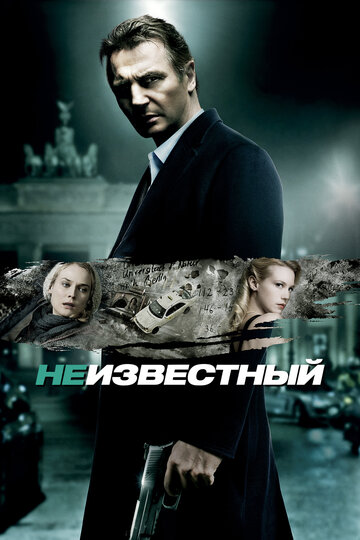 Неизвестный 2011 трейлер (2011)