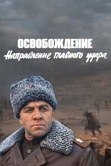 Освобождение: Направление главного удара 1970 трейлер (1970)