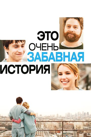 Это очень забавная история 2010 трейлер (2010)