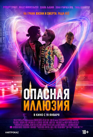 Опасная иллюзия 2013 трейлер (2013)