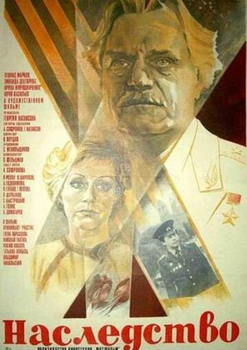 Наследство 1984 трейлер (1984)