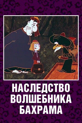 Наследство волшебника Бахрама 1975 трейлер (1975)