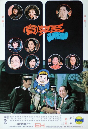 Zhi zun bao трейлер (1974)